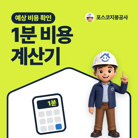 1분 비용 계산기, 예상 비용 확인