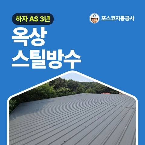 옥상 스틸방수, 하자 AS 3년