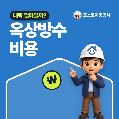 옥상방수 비용, 대략 얼마일까?