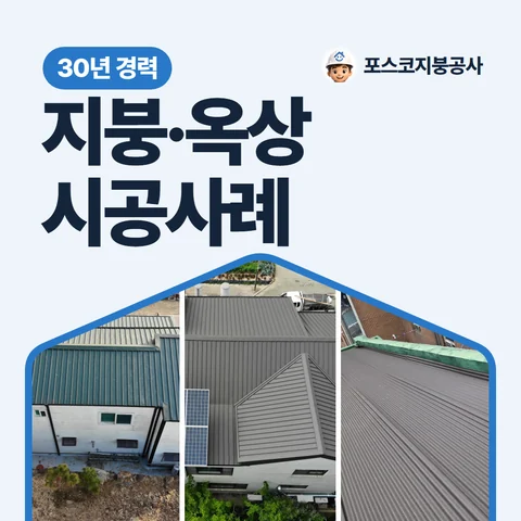 지붕·옥상 시공사례, 30년 경력