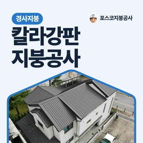 칼라강판 지붕공사, 경사지붕